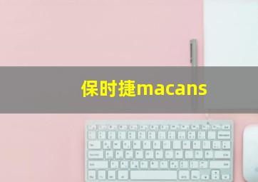 保时捷macans