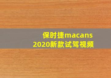 保时捷macans2020新款试驾视频