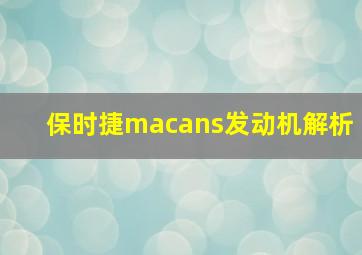 保时捷macans发动机解析