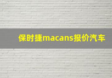 保时捷macans报价汽车