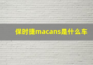 保时捷macans是什么车