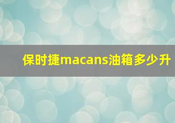 保时捷macans油箱多少升