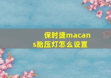 保时捷macans胎压灯怎么设置