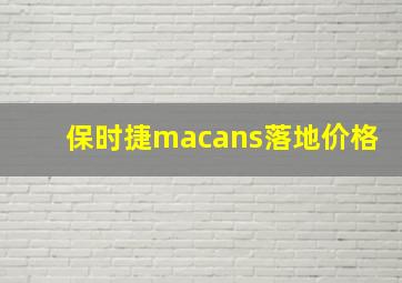 保时捷macans落地价格