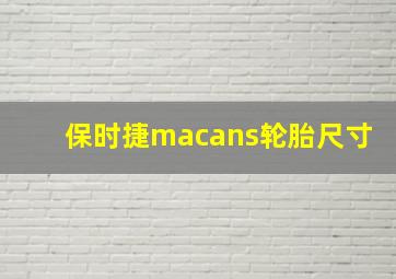 保时捷macans轮胎尺寸