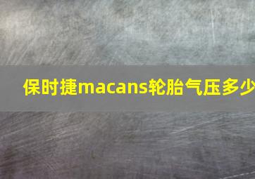 保时捷macans轮胎气压多少