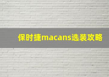 保时捷macans选装攻略