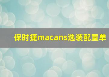 保时捷macans选装配置单