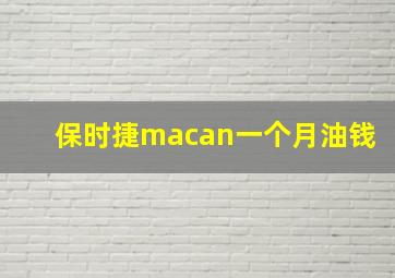 保时捷macan一个月油钱