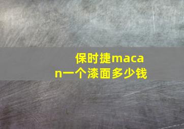 保时捷macan一个漆面多少钱