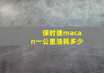 保时捷macan一公里油耗多少