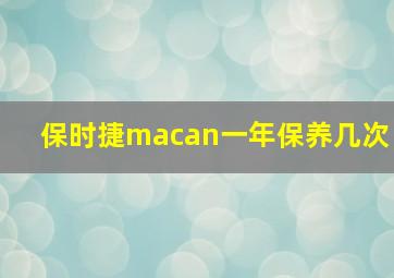 保时捷macan一年保养几次