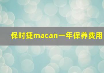 保时捷macan一年保养费用