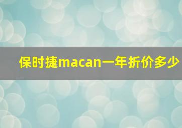 保时捷macan一年折价多少