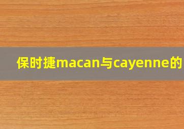 保时捷macan与cayenne的区别