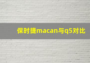 保时捷macan与q5对比