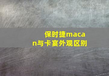 保时捷macan与卡宴外观区别