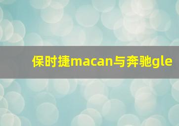 保时捷macan与奔驰gle