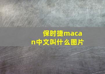 保时捷macan中文叫什么图片