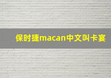 保时捷macan中文叫卡宴