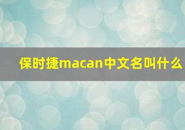 保时捷macan中文名叫什么