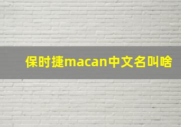 保时捷macan中文名叫啥