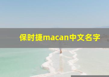 保时捷macan中文名字