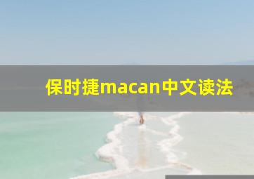 保时捷macan中文读法