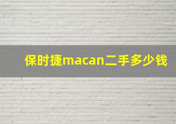 保时捷macan二手多少钱