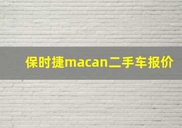 保时捷macan二手车报价