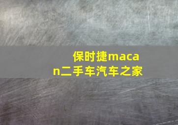 保时捷macan二手车汽车之家