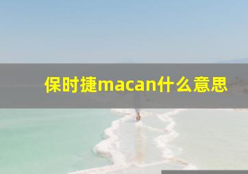 保时捷macan什么意思