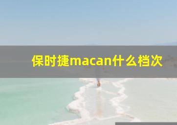 保时捷macan什么档次