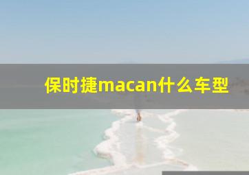 保时捷macan什么车型