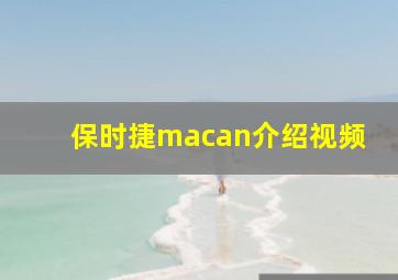 保时捷macan介绍视频