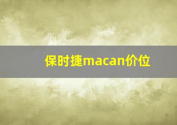 保时捷macan价位