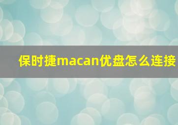 保时捷macan优盘怎么连接