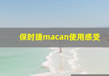 保时捷macan使用感受