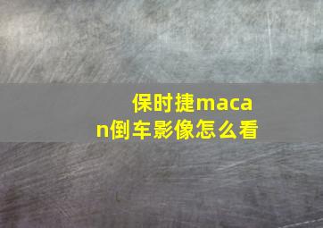 保时捷macan倒车影像怎么看