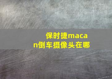 保时捷macan倒车摄像头在哪