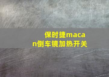 保时捷macan倒车镜加热开关