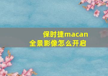 保时捷macan全景影像怎么开启