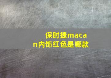 保时捷macan内饰红色是哪款