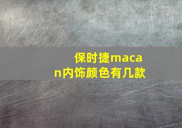 保时捷macan内饰颜色有几款