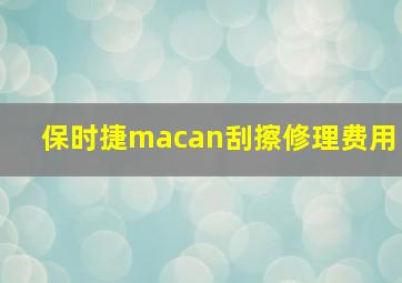 保时捷macan刮擦修理费用