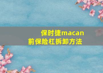 保时捷macan前保险杠拆卸方法