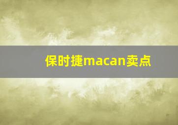 保时捷macan卖点