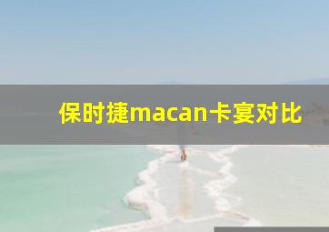 保时捷macan卡宴对比