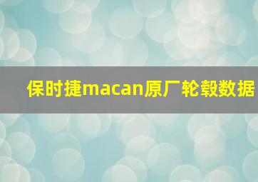 保时捷macan原厂轮毂数据