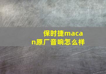 保时捷macan原厂音响怎么样